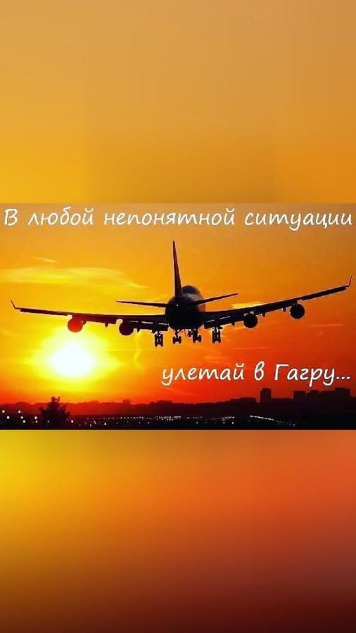 Уютная Комната ガグラ エクステリア 写真